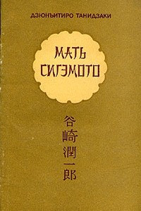 Книга Мать Сигэмото