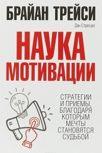 Книга Наука мотивации. Стратегии и приемы, благодаря которым мечты становятся судьбой