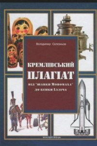 Книга Кремлівський плагіат: від “шапки Мономаха” до кепки Ілліча