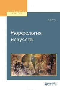 Книга Морфология искусств. Учебное пособие