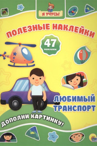 Книга Полезные Наклейки. Любимый Транспорт