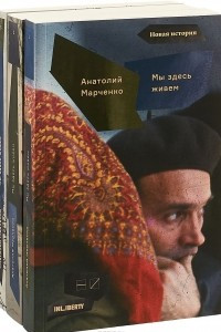 Книга Мы здесь живем. В 3 томах