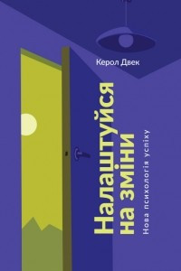 Книга Налаштуйся на зміни. Нова психологія успіху