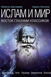 Книга Ислам и мир. Восток глазами классиков