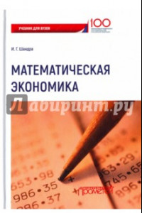 Книга Математическая экономика. Учебник для Вузов