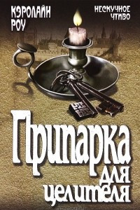 Книга Припарка для целителя