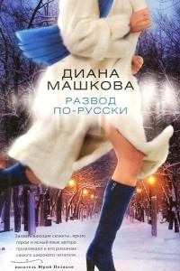 Книга Развод по-русски