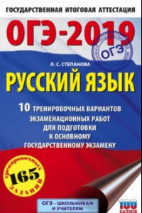 Книга ОГЭ-19. Русский язык. 10 тренировочных экзаменационных вариантов
