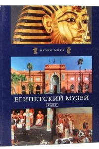 Книга Египетский музей. Каир