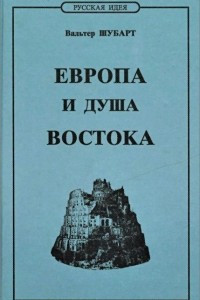 Книга Европа и душа Востока. Альманах, 2000