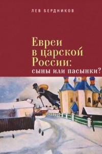 Книга Евреи в царской России. Сыны или пасынки?