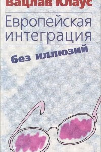 Книга Европейская интеграция без иллюзий