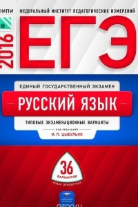 ЕГЭ 2016. Русский язык. Типовые экзаменационные варианты. 36 вариантов