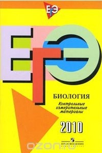 Книга ЕГЭ 2010. Биология. Контрольные измерительные материалы