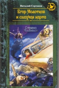 Книга Егор Молотков и сыпучая карта