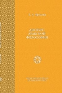 Книга Дискурс арабской философии