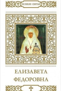 Книга Елизавета Федоровна
