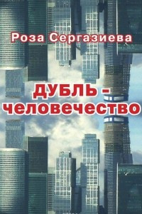 Книга ДУБЛЬ-человечество