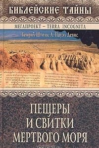 Книга Пещеры и свитки Мертвого моря