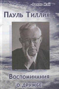 Книга Пауль Тиллих. Воспоминания о дружбе