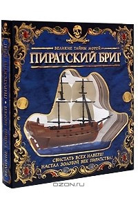 Книга Пиратский бриг. Книжка-игрушка