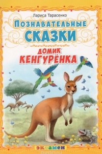 Книга Домик кенгуренка