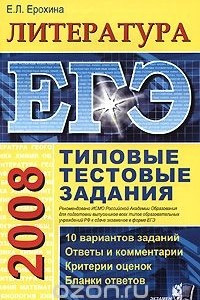 Книга ЕГЭ 2008. Литература. Типовые тестовые задания