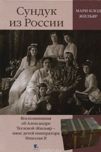 Книга Сундук из России