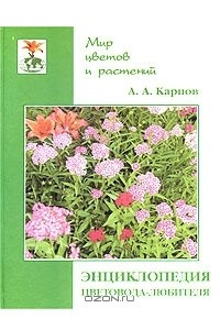 Книга Энциклопедия цветовода-любителя