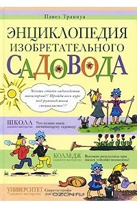 Книга Энциклопедия изобретательного садовода