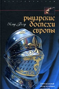 Книга Рыцарские доспехи Европы. Универсальный обзор музейных коллекций