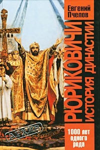 Книга Рюриковичи. История династии