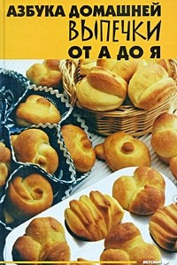 Книга Азбука домашней выпечки от А до Я