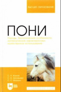 Книга Пони. Породы, биологические особенности, зоотехнические характеристики, хозяйственное использование