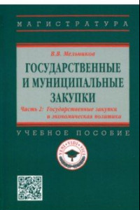 Книга Государственные и муниципальные закупки. Часть 2. Государственные закупки и экономическая политика