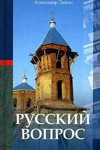 Книга Русский вопрос