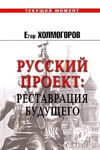 Книга Русский проект: Реставрация будущего