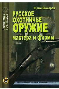 Книга Русское охотничье оружие. Мастера и фирмы