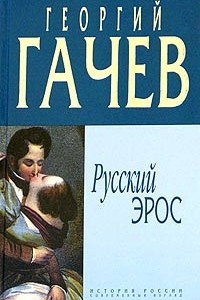 Книга Русский эрос