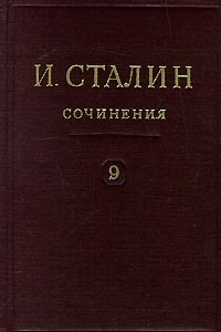 Книга И. Сталин. Собрание сочинений в 13 томах. Том 9. Декабрь 1926 - июль 1927