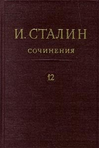 Книга И. Сталин. Собрание сочинений в 13 томах. Том 12. Апрель 1929-июнь 1930