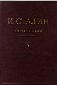 Книга И. Сталин. Собрание сочинений в 13 томах. Том 7. 1925