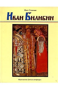 Книга Иван Билибин