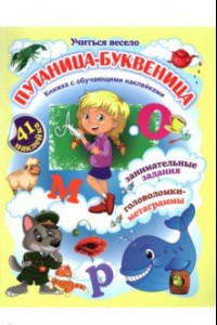 Книга Путаница-буквеница. Книжка с обучающими наклейками. Занимательные задания, головоломки-метаграммы