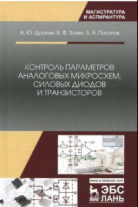 Книга Контроль параметров аналоговых микросхем, силовых диодов и транзисторов