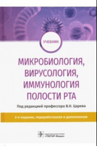Книга Микробиология, вирусология, иммунология полости рта. Учебник