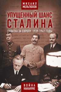 Книга Упущенный шанс Сталина. Схватка за Европу: 1939-1941 годы