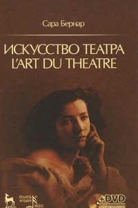 Книга Искусство театра (+ DVD-ROM)