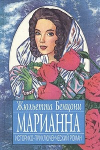 Книга Марианна. В трех томах. В восьми книгах. Том 3. Книги 5-8