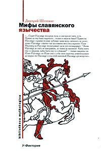 Книга Мифы славянского язычества